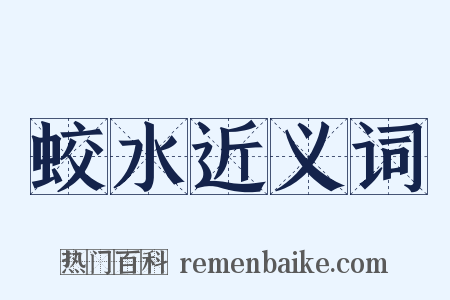 蛟水近义词是什么意思的图片